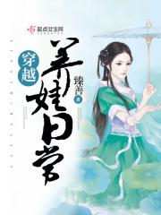穿越养娃日常作者臻善