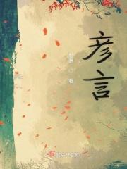 彦言和彦言的区别
