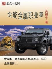 全能金属职业者百科