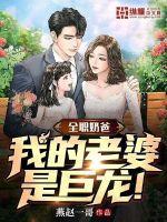 全职奶爸夏天