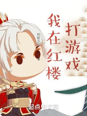 我在红楼你在西游