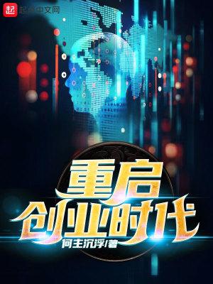 创业重新开始