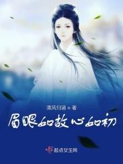 眉眼如初下一句