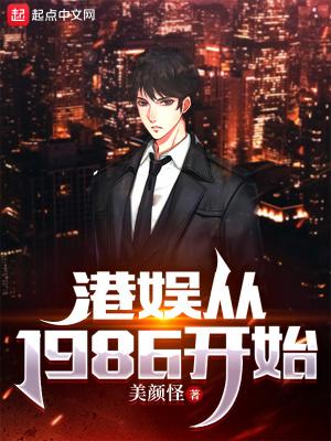 港娱从1986开始女主