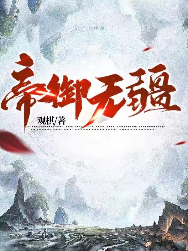 帝御无疆笔趣阁全文