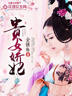 贵女娇夫