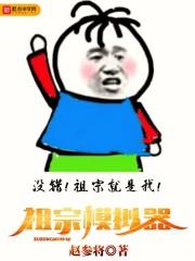 大鹏展翅指的是谁祖宗模拟器