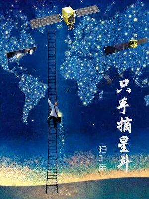 摘星拿月只手遮天力压诸佛
