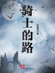 骑士的话