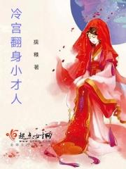 冷宫劈柴妃全文免费阅读