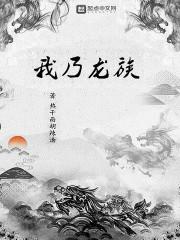 我乃龙族守护神祖龙