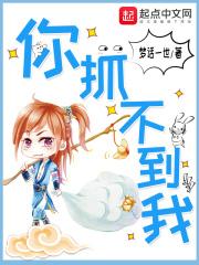 你抓不到我英语
