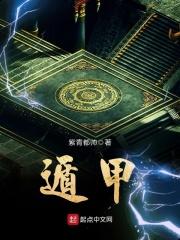 遁甲茧