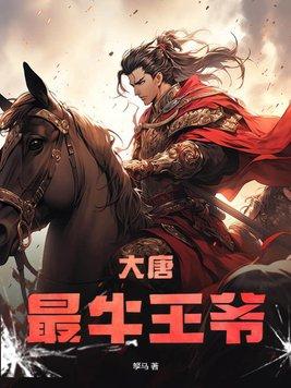 大唐最强王爷李元霸