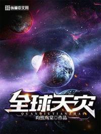 全球天灾之偷遍全球