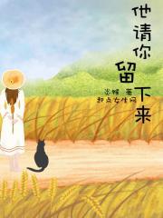 请你留下来陪我好吗这是哪首歌