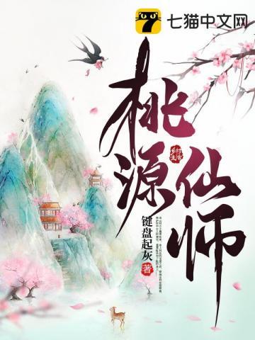 桃源仙庄