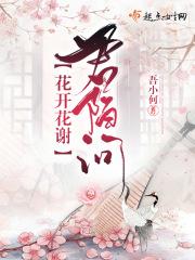 花开花谢含义