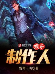 娱乐圈制作人或经纪人的