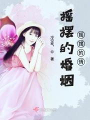 摇摆的爱