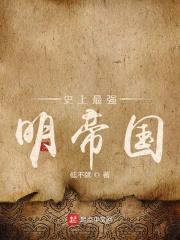 史上最强盛的帝国