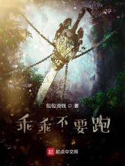 乖 别跑