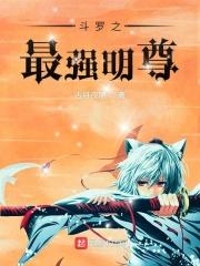 斗罗之最强豪婿免费阅读
