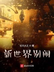 新世界世界