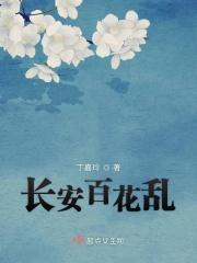 长安梦幻百花洲