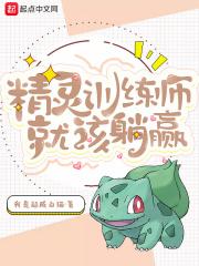 精灵训练师在线玩