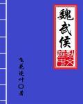 魏武侯谋事文言文翻译