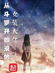 从斗罗大陆开始女装大佬