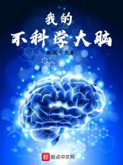 不科学用脑