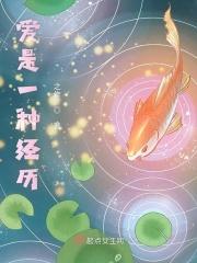 爱是一种经历英语