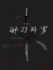 斗罗之邪刀斗罗笔趣阁