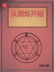 钢炼的