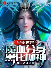 完美世界柳神身世