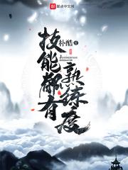 技能熟练程度怎么描述