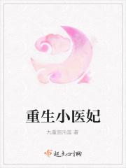 重生医妃完整版最新章节