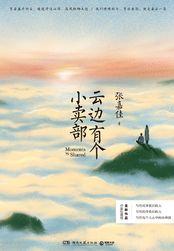 云边有个小卖部是言情嘛