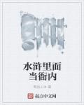 水浒传小衙内是否必须死