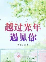 越过时光拥抱你全文免费阅读奈奈