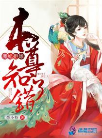 魔妃嫁到神尊矜持点全文免费阅读