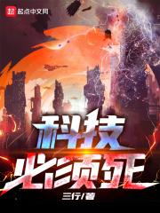 科技必须死为什么被禁