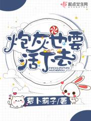 炮灰也想活(穿书)格格党
