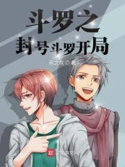 斗罗之开局封号斗罗的我无敌了txt