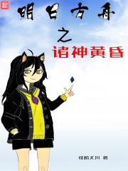明日方舟诸神黄昏TXT