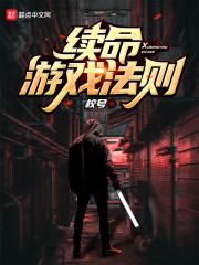 电影续命游戏免费观看完整版