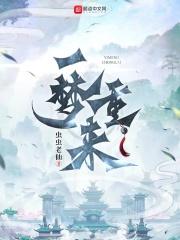 一梦一轮回的意思