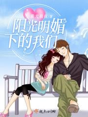阳光明媚的下一句是什么